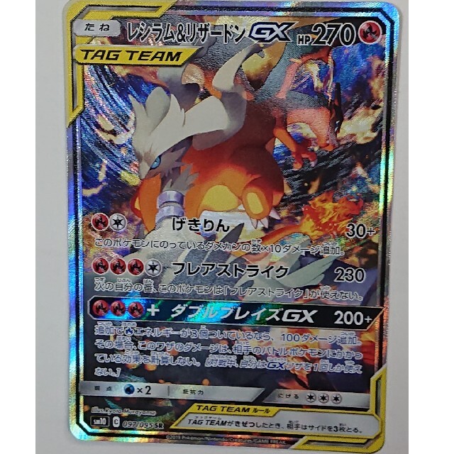 [sm10]{097/095} レシラム&リザードンgx sr sa