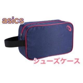 アシックス(asics)のasics アシックス　シューズケース ピーコート(その他)