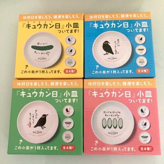 サントリー(サントリー)のオールフリー　オリジナル　陶製小皿　キュウカン日小皿4種(食器)