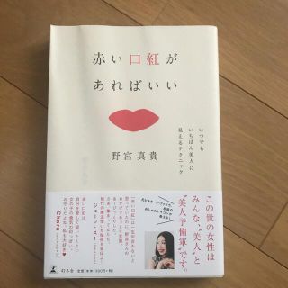 赤い口紅があればいい いつでもいちばん美人に見えるテクニック(ファッション/美容)