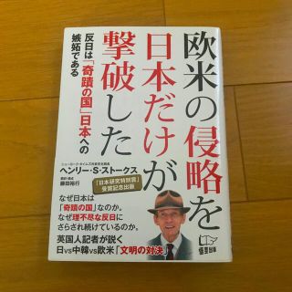 欧米の侵略を日本だけが撃破した 反日は「奇蹟の国」日本への嫉妬である(人文/社会)