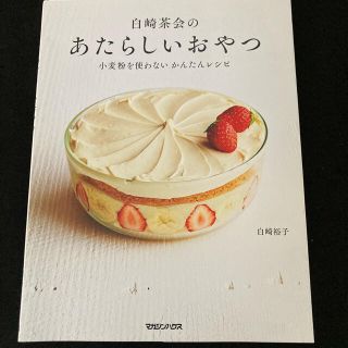 マガジンハウス(マガジンハウス)の白崎裕子　白崎茶会のあたらしいおやつ 小麦粉を使わないかんたんレシピ(料理/グルメ)