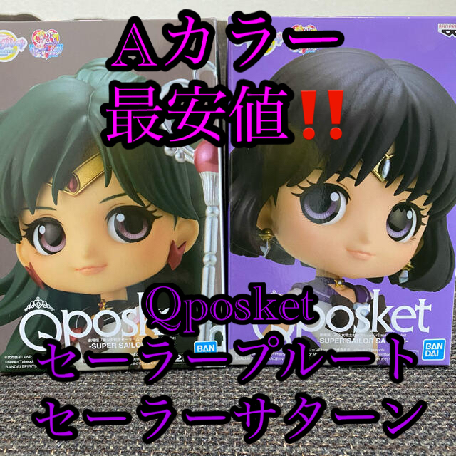 セーラームーン Qposket セーラープルート セーラーサターン Aカラー