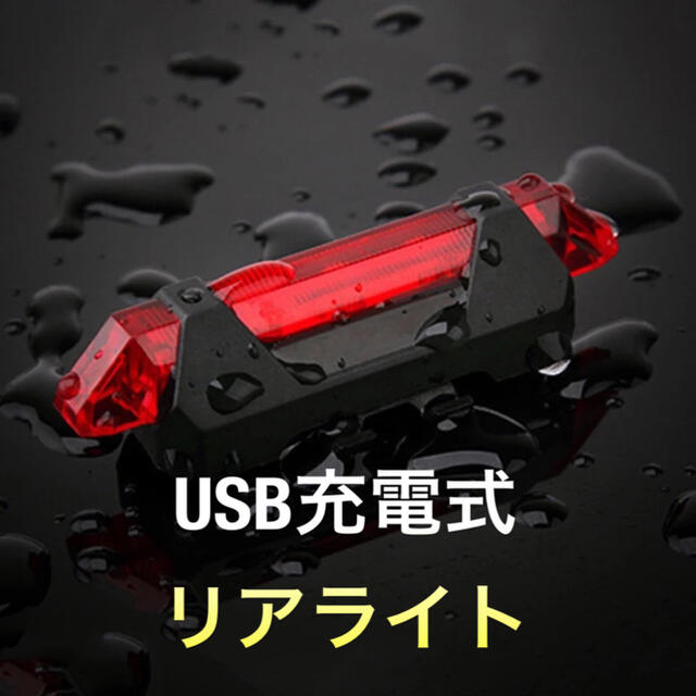 自転車用USB充電式LEDテールライトテールランプリアライトリヤライト スポーツ/アウトドアの自転車(パーツ)の商品写真