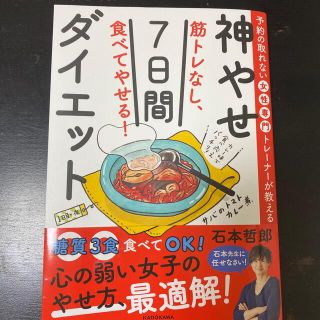 カドカワショテン(角川書店)の筋トレなし、食べてやせる！神やせ７日間ダイエット 予約の取れない女性専門トレーナ(結婚/出産/子育て)