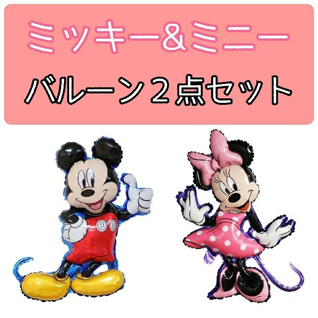 Disney(ディズニー)のディズニーバルーン★バースデー飾り★ミッキー&ミニー２点セット キッズ/ベビー/マタニティのメモリアル/セレモニー用品(その他)の商品写真