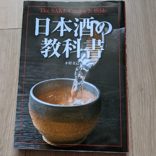 日本酒の教科書　木村克己　日本酒 エンタメ/ホビーの本(料理/グルメ)の商品写真