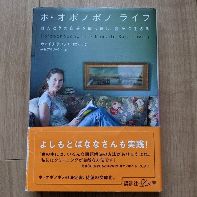 ホ・オポノポノライフ ほんとうの自分を取り戻し、豊かに生きる エンタメ/ホビーの本(文学/小説)の商品写真