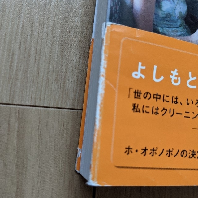 ホ・オポノポノライフ ほんとうの自分を取り戻し、豊かに生きる エンタメ/ホビーの本(文学/小説)の商品写真