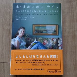 ホ・オポノポノライフ ほんとうの自分を取り戻し、豊かに生きる(文学/小説)