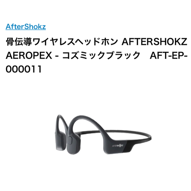 専用【新品未開封】骨伝導　AFTERSHOKZ AEROPEX - 4色各1個 スマホ/家電/カメラのオーディオ機器(ヘッドフォン/イヤフォン)の商品写真