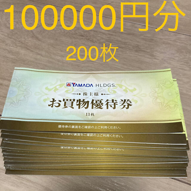 ヤマダ電機　株主優待　10万円分 チケットの優待券/割引券(ショッピング)の商品写真