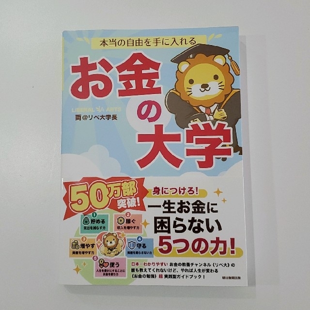 朝日新聞出版(アサヒシンブンシュッパン)の本当の自由を手に入れるお金の大学 エンタメ/ホビーの本(ビジネス/経済)の商品写真