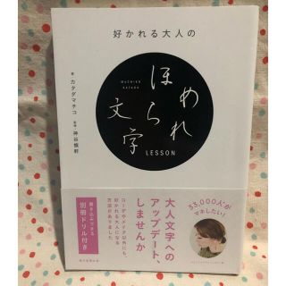 アサヒシンブンシュッパン(朝日新聞出版)の好かれる大人のほめられ文字(住まい/暮らし/子育て)