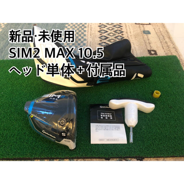 【新品・未使用】SIM2 MAX 10.5 日本正規品　ヘッド単体＋付属品シム2