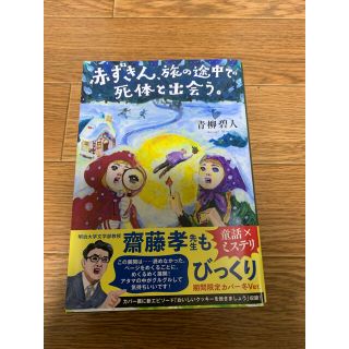 赤ずきん、旅の途中で死体と出会う。(文学/小説)