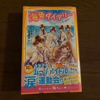 シュウエイシャ(集英社)の海色ダイアリー～五つ子アイドルの涙の運動会！？～(絵本/児童書)