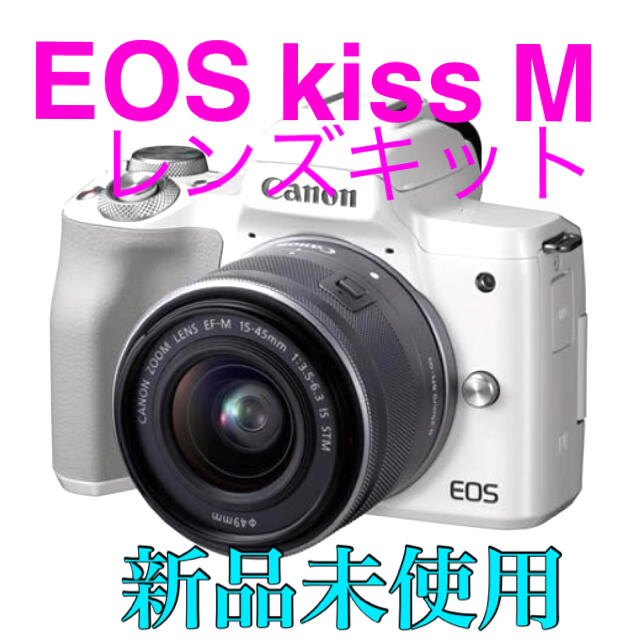 新品未使用】☆Canon EOS kiss M レンズキット ホワイト☆ - ミラー