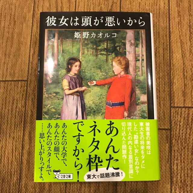 値下げ‼️彼女は頭が悪いから エンタメ/ホビーの本(文学/小説)の商品写真