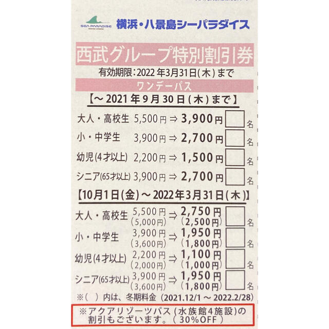八景島シーパラダイス 割引券 チケットの施設利用券(水族館)の商品写真