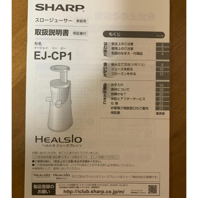 SHARP(シャープ)のSHARPヘルシオ　ジュースプレッソ EJ-CP1 スマホ/家電/カメラの調理家電(ジューサー/ミキサー)の商品写真