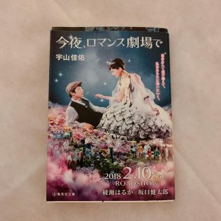 今夜、ロマンス劇場で(文学/小説)