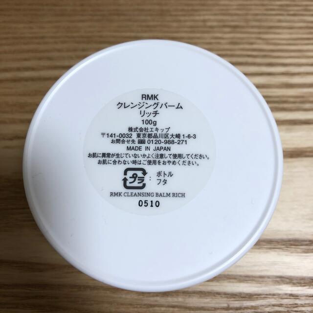 RMK(アールエムケー)のRMKクレンジングバーム コスメ/美容のスキンケア/基礎化粧品(クレンジング/メイク落とし)の商品写真