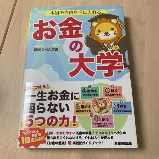 本当の自由を手に入れるお金の大学(ビジネス/経済)