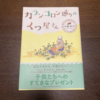 カランコロン通りのくつ屋さん(絵本/児童書)