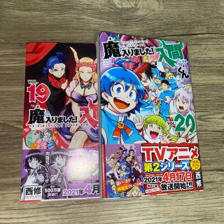 アキタショテン(秋田書店)の魔入りました入間くん19巻＆20巻(少年漫画)