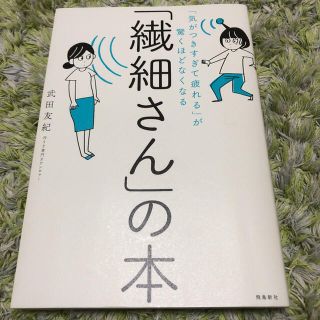 「繊細さん」の本 「気がつきすぎて疲れる」が驚くほどなくなる(人文/社会)