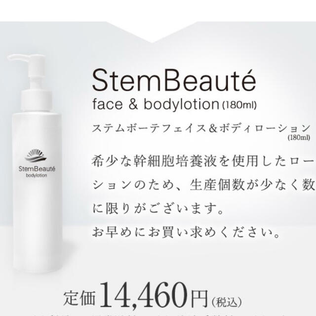 ステムボーテ　新品未使用　180ml