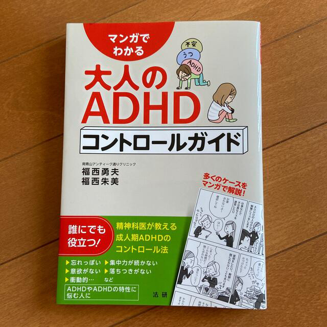 マンガでわかる大人のＡＤＨＤコントロ－ルガイド エンタメ/ホビーの本(健康/医学)の商品写真