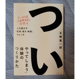 「ついやってしまう」体験のつくりかた 人を動かす「直感・驚き・物語」のしくみ(ビジネス/経済)