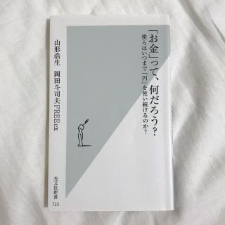 コウブンシャ(光文社)の新書　「お金」って、何だろう？(文学/小説)