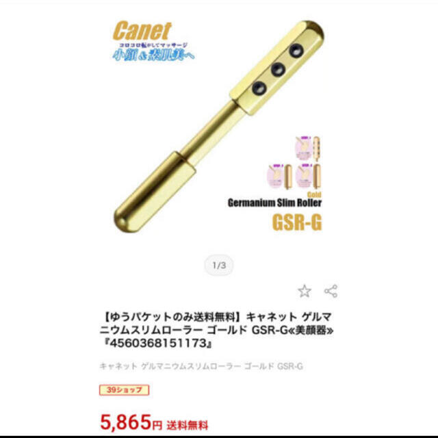 キャネット ゲルマニウムスリムローラー ゴールド GSR-G≪美顔器≫ ❤️の通販 by yuma's shop|ラクマ キャネット ゲルマニウムスリムローラー ゴールド GSR-G≪美顔器≫ ❤️の通販 by yuma's shop|ラクマ