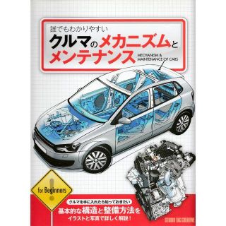 誰でもわかりやすいクルマのメカニズムとメンテナンス(趣味/スポーツ/実用)