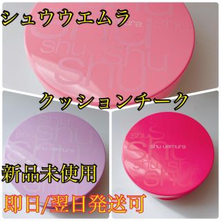 シュウウエムラ(shu uemura)のシュウウエムラ　クッションチーク　(3色からお選び頂けます)(チーク)