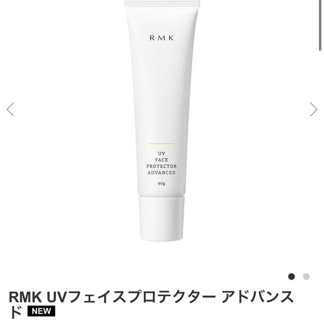 RMK(アールエムケー)のRMK UVフェイスプロテクター アドバンスド 箱あり コスメ/美容のボディケア(日焼け止め/サンオイル)の商品写真