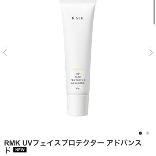 アールエムケー(RMK)のRMK UVフェイスプロテクター アドバンスド 箱あり(日焼け止め/サンオイル)