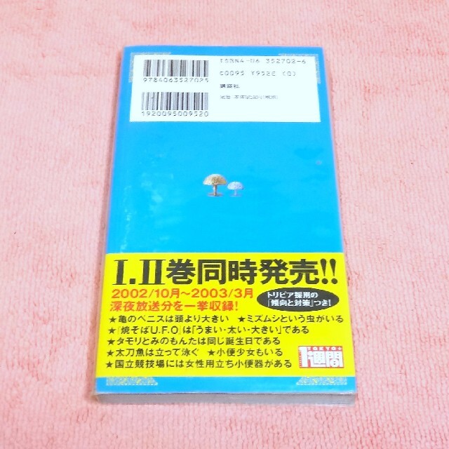 トリビアの泉 懐かしい人気テレビ番組の本