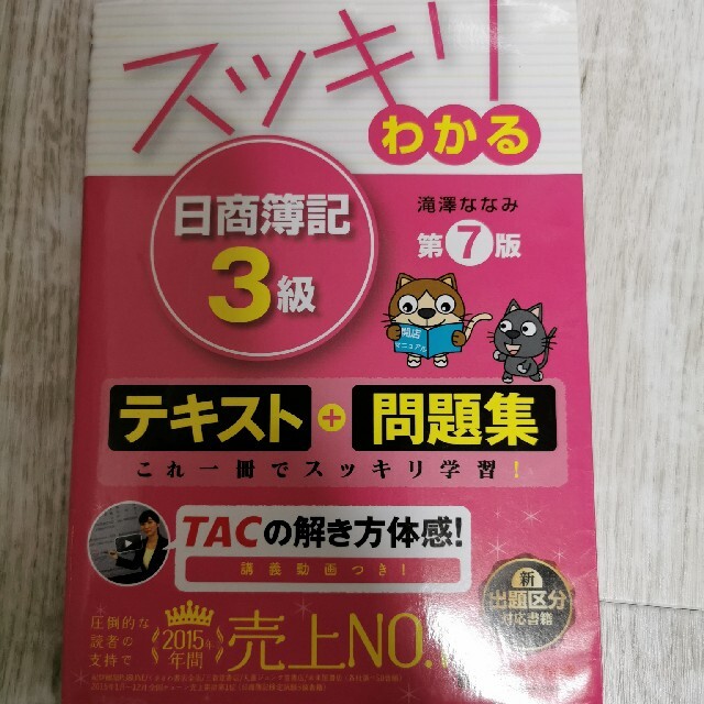 TAC出版(タックシュッパン)のスッキリわかる日商簿記３級 第７版 エンタメ/ホビーの本(資格/検定)の商品写真