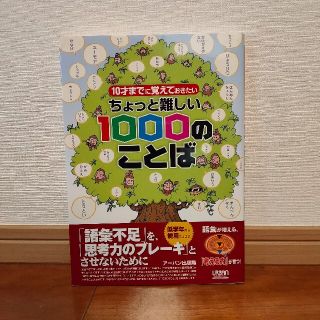 10才までに覚えておきたいちょっと難しい1000のことば(語学/参考書)