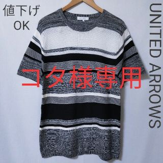 ユナイテッドアローズ(UNITED ARROWS)の！！コタ様専用！！【UNITED ARROWS】ボーダー柄　サマーニット(ニット/セーター)