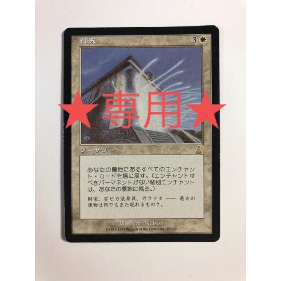 専用です。MTG 補充