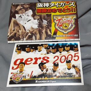 ハンシンタイガース(阪神タイガース)の⏹️新品、未使用⏹️　阪神タイガース2005年優勝🏆ポストカード(応援グッズ)