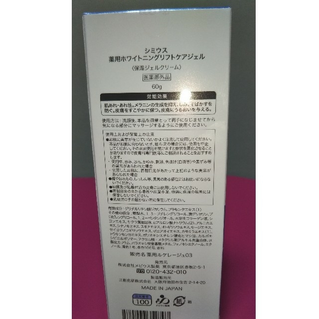 Simius シミウス薬用・美白ホワイトニング　リフトケアジェル60g コスメ/美容のスキンケア/基礎化粧品(保湿ジェル)の商品写真