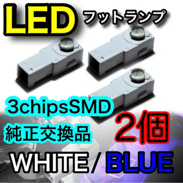 LED フットランプ　フットライト　ルームランプ　純正型交換 自動車/バイクの自動車(車内アクセサリ)の商品写真