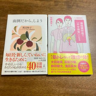 ゲントウシャ(幻冬舎)の面倒だから、しよう　横隔膜呼吸で「やせ体質」になる(ノンフィクション/教養)