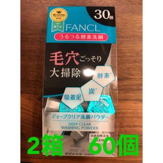 ファンケル(FANCL)のファンケル　ディープクリア洗顔パウダー　酵素洗顔 60個(洗顔料)